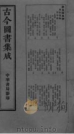 古今图书集成  卷168-180（ PDF版）