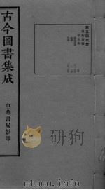 古今图书集成  卷181-194（ PDF版）