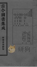 古今图书集成  卷299-309（ PDF版）