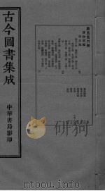 古今图书集成  卷210-320（ PDF版）