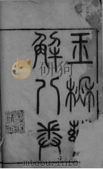 玉楸药解 卷1 PDF电子版封面