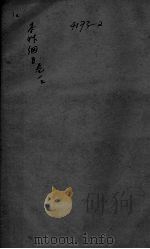 本草纲目 卷1 上 PDF电子版封面