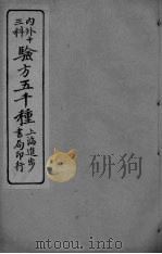 经验良方大全  卷2（ PDF版）