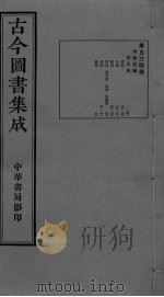 古今图书集成  卷33-43（ PDF版）