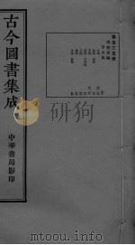 古今图书集成  卷44-55（ PDF版）