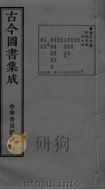 古今图书集成  卷56-66（ PDF版）