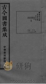 古今图书集成  卷78-91（ PDF版）