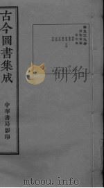 古今图书集成  卷92-113（ PDF版）