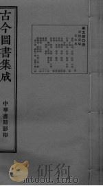 古今图书集成  卷104-114（ PDF版）