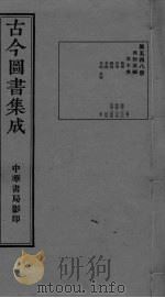 古今图书集成  卷208-221（ PDF版）