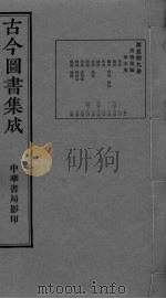 古今图书集成  卷222-235（ PDF版）