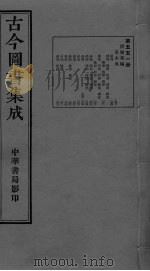 古今图书集成  卷250-262（ PDF版）