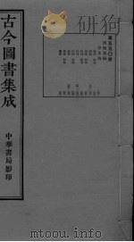 古今图书集成  卷236-249（ PDF版）