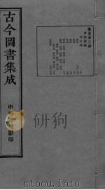 古今图书集成  卷263-276（ PDF版）