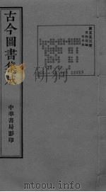 古今图书集成  卷277-287（ PDF版）