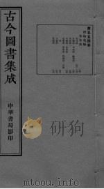 古今图书集成 卷288-298 PDF电子版封面