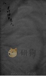 本草纲目 卷三上 PDF电子版封面
