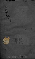 本草纲目  卷3  下（ PDF版）