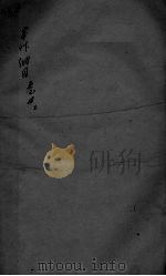 本草纲目 卷四上（ PDF版）