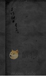 本草纲目 卷17 上 PDF电子版封面