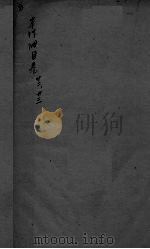 本草纲目  卷32-卷33（ PDF版）
