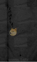 本草纲目 卷上 PDF电子版封面