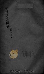 本草万方针线 卷2-4 PDF电子版封面