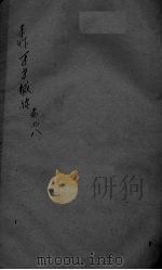 本草万方针线 卷7-8 PDF电子版封面