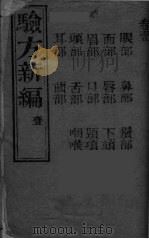验方新编  1（ PDF版）