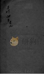 本草纲目 卷9 PDF电子版封面 蔡烈先辑