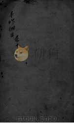 本草纲目 卷10 PDF电子版封面