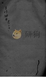本草纲目 卷14 PDF电子版封面