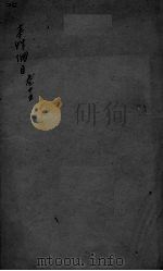 本草纲目 卷25 PDF电子版封面