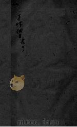 本草纲目 卷43 PDF电子版封面