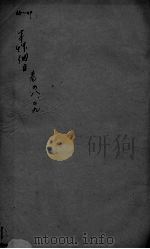 本草纲目 卷48-49 PDF电子版封面