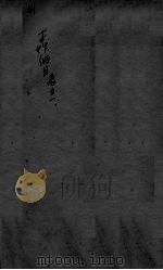 本草纲目 卷51 PDF电子版封面