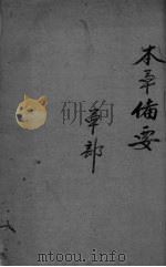 本草备要  3（ PDF版）