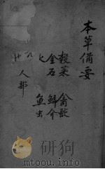 本草备要  4（ PDF版）