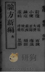 验方新编  3（ PDF版）