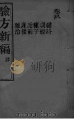 验方新编  4（ PDF版）