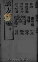 验方新编 7 PDF电子版封面