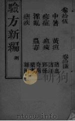 验方新编  8（ PDF版）
