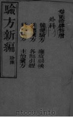 验方新编 16 PDF电子版封面