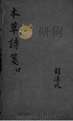 本草诗笺  口（ PDF版）