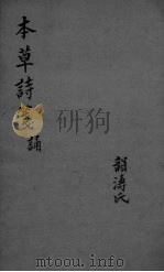 本草诗笺  诵（ PDF版）