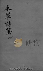 本草诗笺  心（ PDF版）