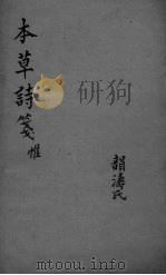 本草诗笺  惟（ PDF版）