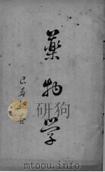 本草正羲  卷1（ PDF版）