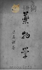 本草正羲 第7册 PDF电子版封面