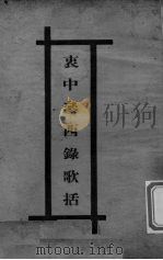 医学衷中参西录医方歌括  卷1（ PDF版）